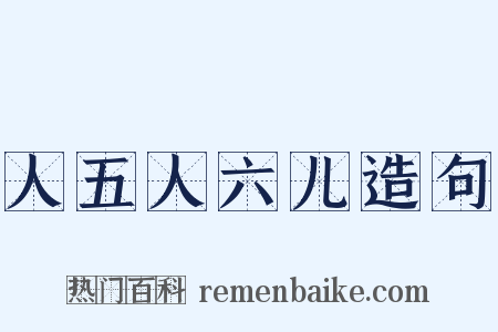 人五人六儿造句是什么意思的图片